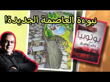 نبوءة العاصمة الجديدة رواية يوتوبيا  اعظم اقوال وحكم واقتباسات أحمد خالد توفيق  على ظهر كتاب