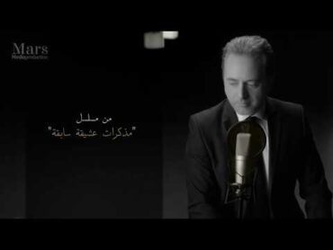 مروان خوري – يا بتكون لئلي (مسلسل مذكرات عشيقة سابقة)  Marwan Khoury  Ya Bitkoun L Eli