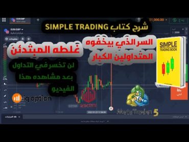 شرحSIMPLE TRADING BOOK.لن تخسر في التداول بعد مشاهدة هذا الفيديو. السر الذي بيخفوه المتداولين الكبار