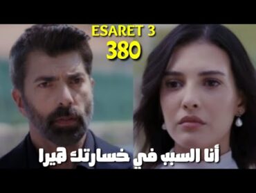 مسلسل الاسيرة 3 إعلان الحلقة 380 مترجم لقاء اورهون بابنته صحراء وندمه على خسارة هيرا