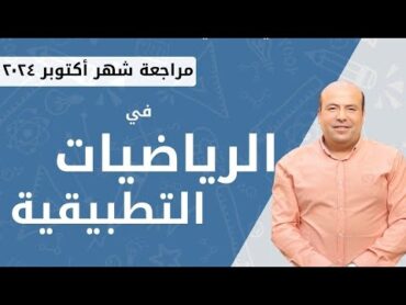 مراجعة منهج شهر اكتوبر في الرياضيات التطبيقية الاستاتيكا للصف الثاني الثانوي ٢٠٢٤