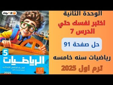 حل صفحه 91 من كتاب الاضواء اختبر نفسك حتي الدرس 7 الوحدة الثانية رياضيات سنه خامسه ترم اول 2025