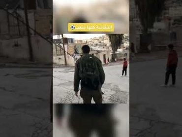 جنود جيش الدفاع يلعبون الكرة مع أطفال فلسطينيين كلهم نغاشة صح؟