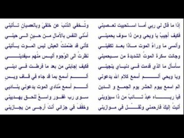 إذا ما قال لي ربي .. أما استحييت تعصيني وتخفي الذنب عن خلقي .. وبالعصيان تأتيني  فكيف أجيب يا ويحي