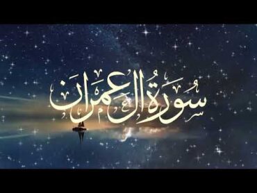 Surah aal imran  سورہ آل عمران  surah al imran  quran ki tilawat  quran tilawat @MaShaAxis