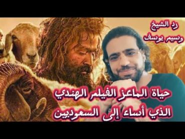 حياة الماعز الفيلم الهندي الذي أساء إلى السعوديين  الشيخ وسيم يوسف