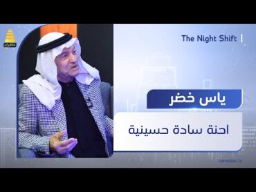 الفنان ياس خضر: احنه سادة حسينية وعائلتي متدينة وبدأت مشواري قارئ قرآن، ولكن بعدها صرت مطرب