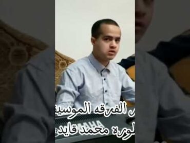 الفنانه الهام أحمد بقيادة عازف الاورج محمد قايد شحيط