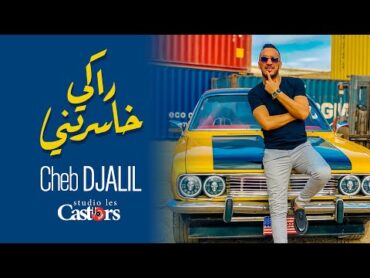 Cheb Djalil  Raki Khaseretni [Official Music Video] (2024) / الشاب جليل  راكي خاسرتني