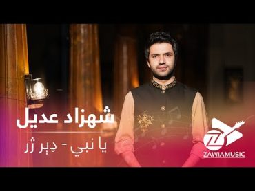 Shahzad Adeel  Coming Soon   شهزاد عدیل   ډېر ژر