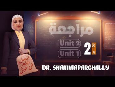 revision 1   2nd sec   تانية ثانوي مراجعة  unit 1 and  unit 2   استعد لامتحان  شهر اكتوبر