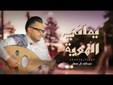 يماني الهوية  عبدالله آل سهل (حصرياً)  2023  Yamani Alhuiah  Abdullah Al sahl