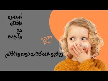 ريفيو عن كتاب نون والقلم