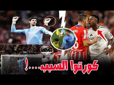 الكشف عن المتسبب الحقيقي في فوضى مباراة ريال مدريد وأتلتيكو: تفاصيل صادمة!