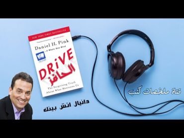 ملخص كتاب الحافز Drive دانيال اتش بينك