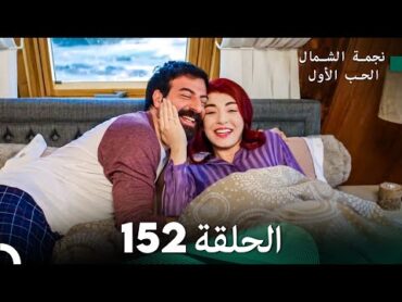 نجمة الشمال الحلقة 152 (Arabic Dubbed) FULL HD