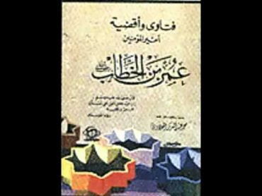 الكتب المسموعة :: فتاوى وأقضية عمر بن الخطاب رضي الله عنه 7/1