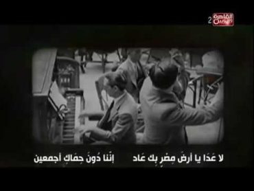 اسلمي يا مصر إنني الفدا   مصر قبل 1952