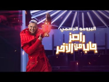 رامز جلال  البرومو الرسمي لبرنامج رامز جاب من الاخر  Ramez Gab Mn El Akher حصريا على MBC مصر