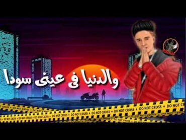 حاله واتس (مش هبقي مره عليكو❤)سامر المدني حالات واتس مهرجانات