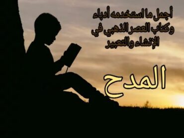 مختارات من كتاب الألفاظ الكتابية للهمذاني  المستوى الأول 30 المدح