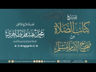 (٤) شرح صحيح مسلم (( كتاب الصلاة)) المجلس الرابع  فضيلة الشيخ د. محمد هشام طاهري