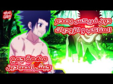 مانجا Hunter x Hunter  دون فريكس يجمع جيش الصيادين و يكشف قوته  العناكب و الزودياك في صدمة عمرهم!!