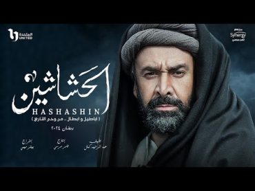 النجم كريم عبد العزيز فى مسلسل الحشاشين عن الفرقة التي ارعبت العالم فى القرن الحادى عشر رمضان 2024