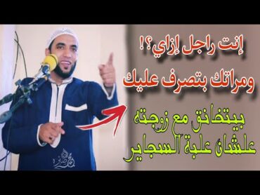 إحذر .. للرجال فقط👈إنت راجل إزاي ومراتك بتصرف عليك 😱 صدم الحضور بكلام عجيب الشيخ محمد صبره !!