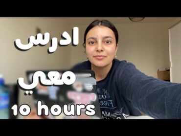 ادرس معي لمدة ١٠ ساعات طريقة بومودورو مع تحفيز و فاصل اكل 📚 طالبة طب  Study with me w/ lofi music