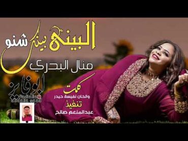 جديد الفنان منال البدري/البيني بينك شنو /2021