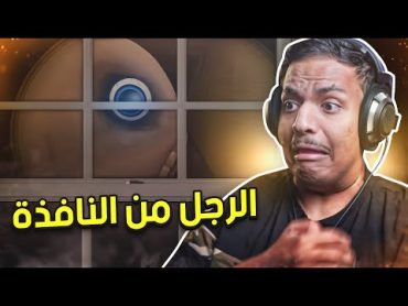 الرجل من النافذة