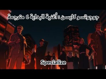 جوجوتسو كايسن : أغنية البداية ٤ مترجمة للعربية Jujutsu Kaisen : Opening 4 ( Arabic Sub )