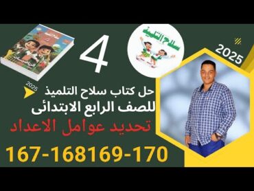 حل صفحة 167168169170 كتاب سلاح التلميذ للصف الرابع الابتدائى  رياضيات الباهى