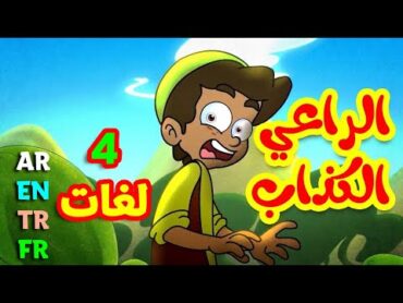 الراعي الكذاب باللغات الأربع ( العربية  الإنجليزية  التركية  الفرنسية )  طيور بيبي Toyor Baby