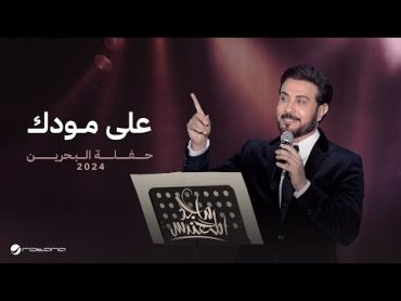 Majid Al Mohandis  Ala Moodak  Bahrain Concert 2024  ماجد المهندس  على مودك