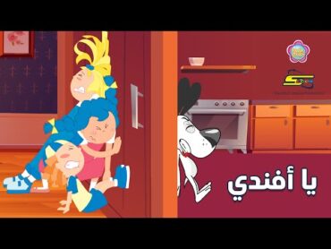 سبيستون  مودا مودي  يا أفندي  Spacetoon  Mooda Moody AFandi