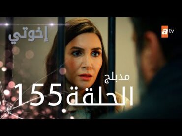 مسلسل إخواتي   الحلقة 155  مدبلجة  Kardeşlerim