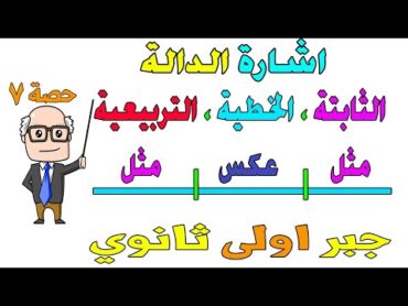 اشارة الدالة الثابتة ، الخطية ، التربيعية الدرس قبل الاخير جبر للصف الاول الثانوي ترم اول  حصة 7