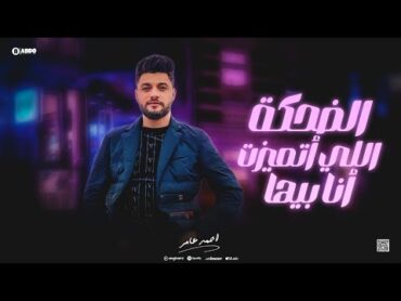 ابن الاكابر احمد عامر  الضحكة اللي اتميزت انا بيها  جديد 2024