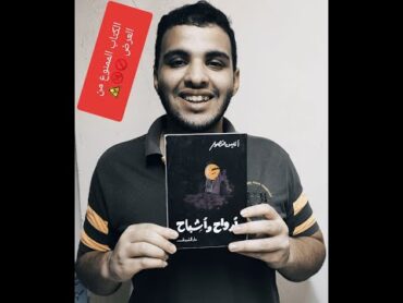 الكتاب المحظور علي القراء أرواح و أشباح (أنيس منصور) Review