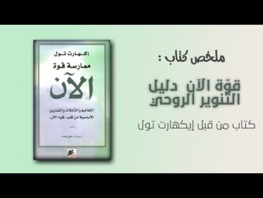 تحميل كتاب قوة الآن  الدليل إلى التنوير الروحي pdf