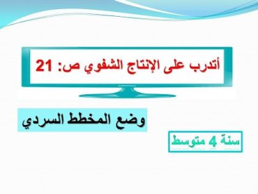 أتدرب على الإنتاج الشفوي ص 21 من كتاب سنة رابعة متوسط