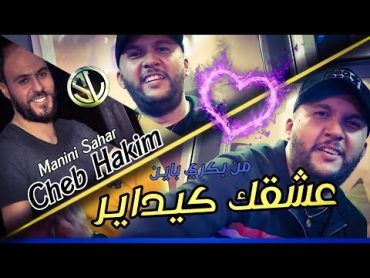 Cheb Hakim 2022 3ach9ek Kidayer قلبك كيداير ✓ Succès Tik Tok Avec Manini 🎹 شاعل قارو و نبكي Solazur