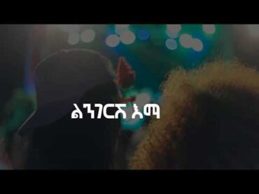 Rophnan  ሮፍናን  Lingerish  ልንገርሽ (Lyric Video)