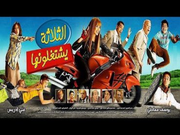 فيلم الثلاثة يشتغلونها  بطوله ياسمين عبد العزيز