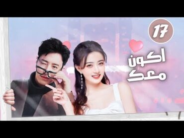 الحلقة 17 رئيس تنفيذي يقع في حب صديقة طفولته و سكرتيرته ( اكون معك  Be With You )