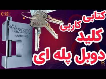 کتابی کلید پله ای دوبل کارپی استیل مغزی برنجی