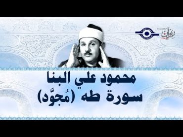 (محمود علي البنا  سورة طه (مجود