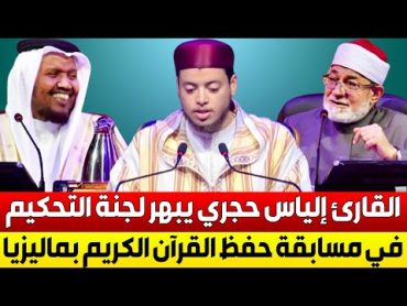 شاهد ..  القارئ إلياس حجري يبهر لجنة التحكيم في مسابقة حفظ القرآن الكريم العالمية بدولة ماليزيا